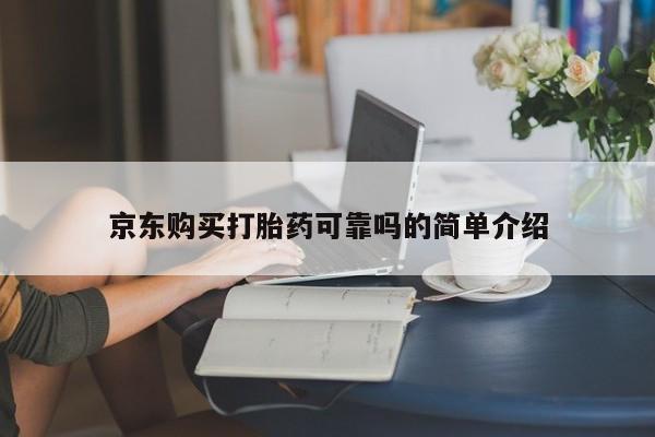 邯郸私人医院卖打胎药京东购买打胎药可靠吗的简单介绍
