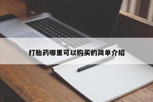 邯郸私人医院卖打胎药打胎药哪里可以购买的简单介绍
