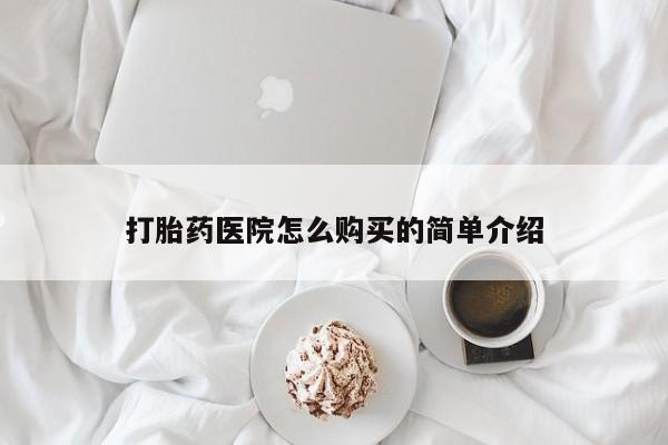 邯郸私人医院卖打胎药打胎药医院怎么购买的简单介绍