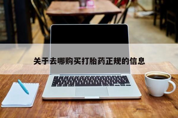 邯郸私人医院卖打胎药关于去哪购买打胎药正规的信息