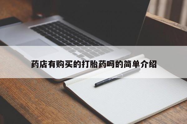 邯郸私人医院卖打胎药药店有购买的打胎药吗的简单介绍