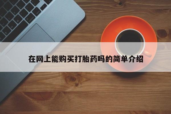 邯郸私人医院卖打胎药在网上能购买打胎药吗的简单介绍