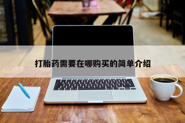 邯郸私人医院卖打胎药打胎药需要在哪购买的简单介绍