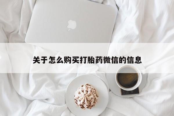 邯郸私人医院卖打胎药关于怎么购买打胎药微信的信息