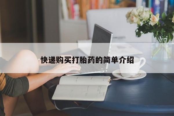 邯郸私人医院卖打胎药快递购买打胎药的简单介绍