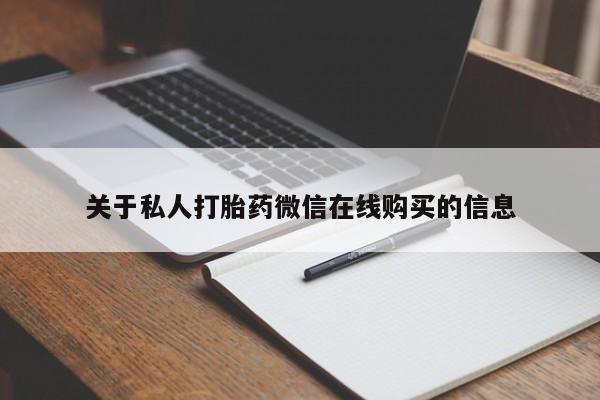 邯郸私人医院卖打胎药关于私人打胎药微信在线购买的信息
