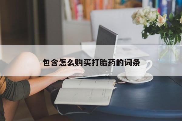 邯郸私人医院卖打胎药包含怎么购买打胎药的词条
