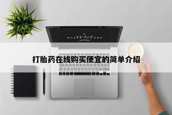 邯郸私人医院卖打胎药打胎药在线购买便宜的简单介绍