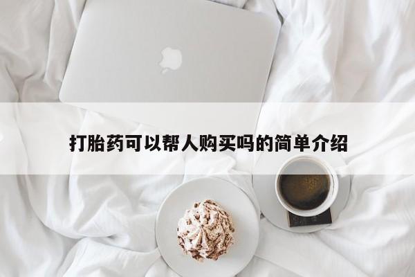 邯郸私人医院卖打胎药打胎药可以帮人购买吗的简单介绍