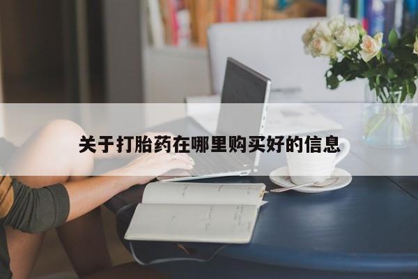 邯郸私人医院卖打胎药关于打胎药在哪里购买好的信息