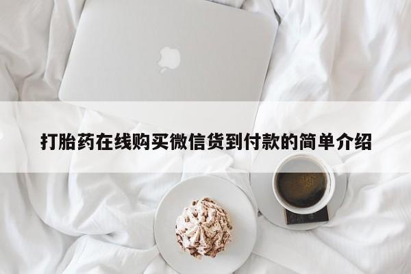 邯郸私人医院卖打胎药打胎药在线购买微信货到付款的简单介绍