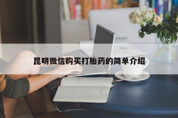 邯郸私人医院卖打胎药昆明微信购买打胎药的简单介绍