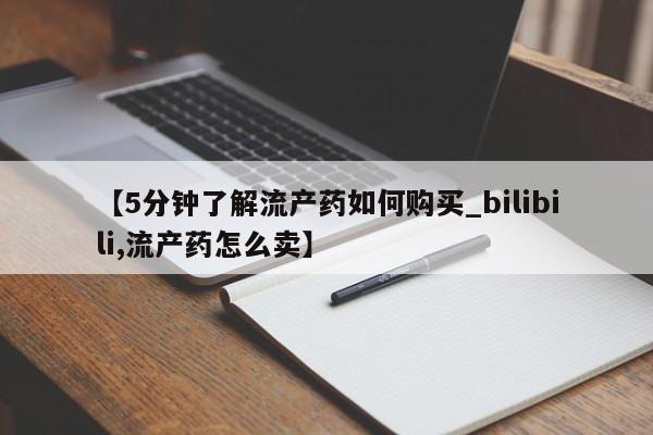邯郸私人医院卖打胎药【5分钟了解流产药如何购买_bilibili,流产药怎么卖】