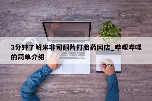 邯郸私人医院卖打胎药3分钟了解米非司酮片打胎药网店_哔哩哔哩的简单介绍